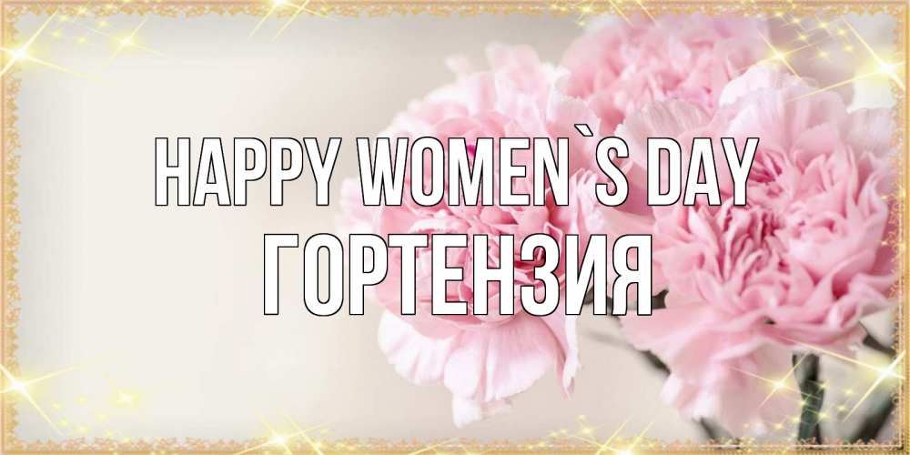 Greetings card с именем, Гортензия happy women`s day открытка с розовыми цветами в рамочке с подписью на 8 марта Greetings with text for free download 